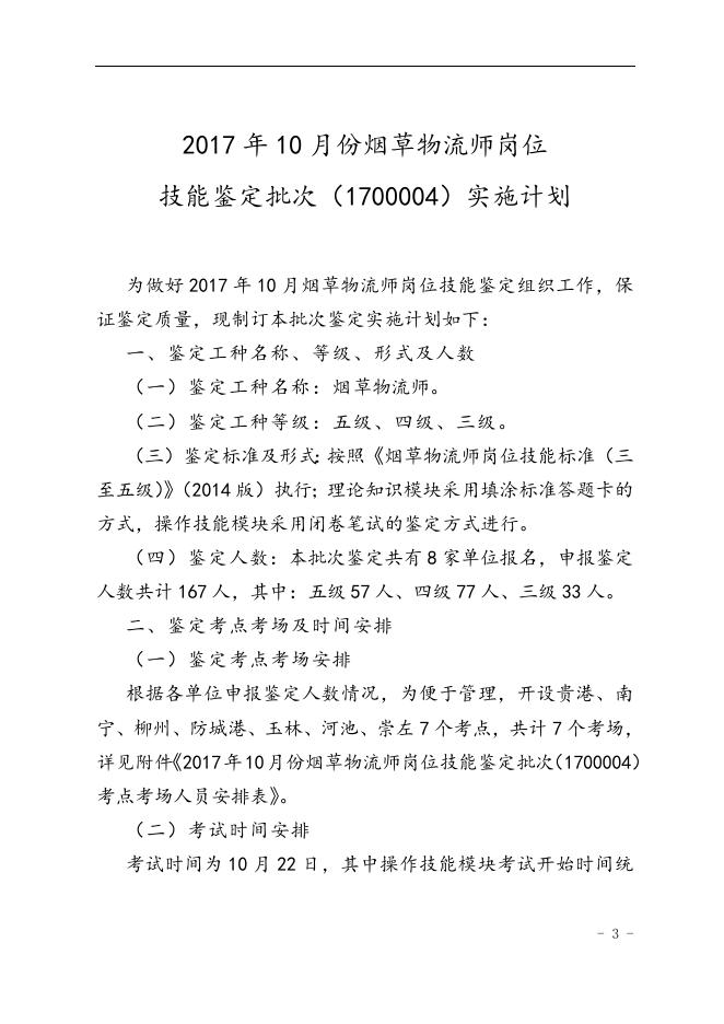 桂烟职鉴〔2017〕15号广西壮族自治区烟草专卖局特有职业（工种）职业技能鉴定站关于印发2017年10月份烟草物流师岗位技能鉴定批次（1700004）实施计划的通知.doc