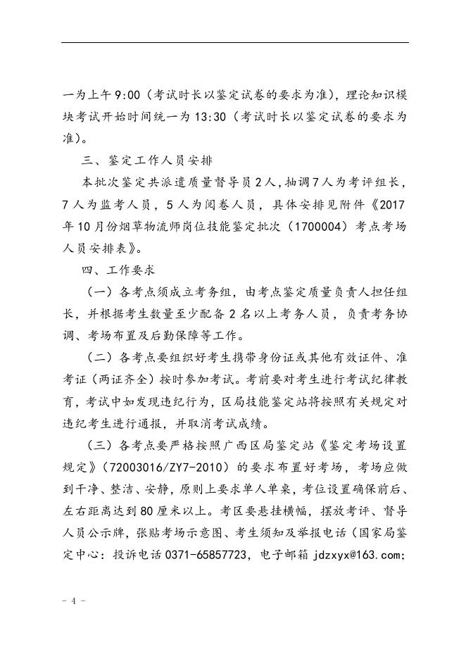 桂烟职鉴〔2017〕15号广西壮族自治区烟草专卖局特有职业（工种）职业技能鉴定站关于印发2017年10月份烟草物流师岗位技能鉴定批次（1700004）实施计划的通知.doc