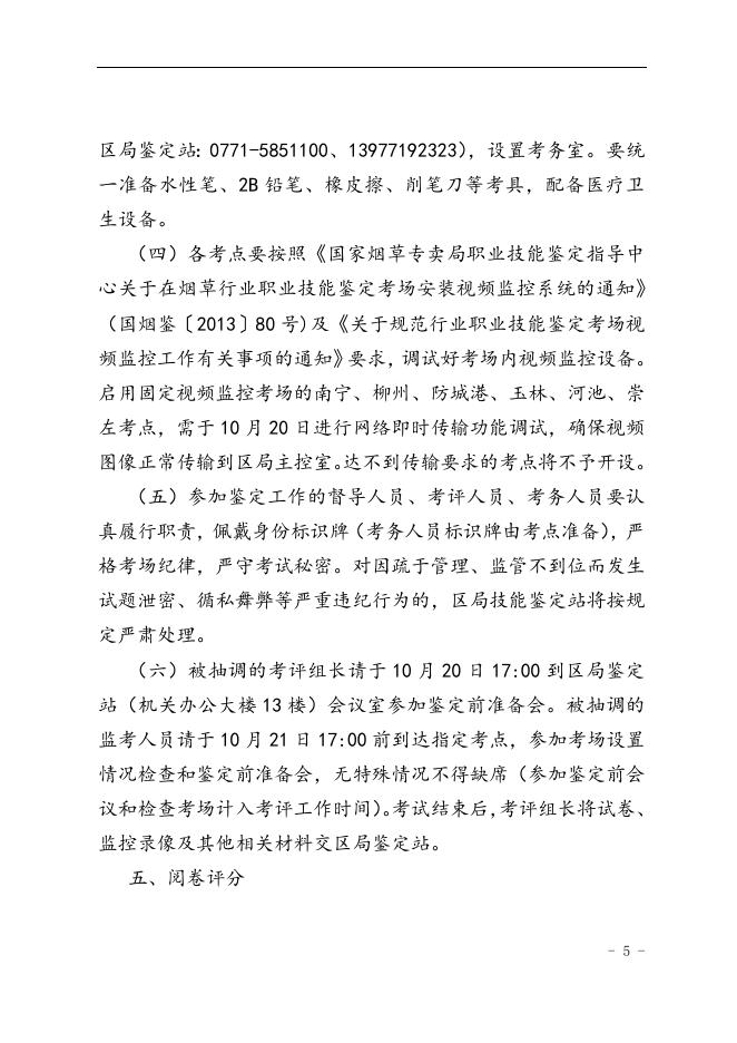 桂烟职鉴〔2017〕15号广西壮族自治区烟草专卖局特有职业（工种）职业技能鉴定站关于印发2017年10月份烟草物流师岗位技能鉴定批次（1700004）实施计划的通知.doc