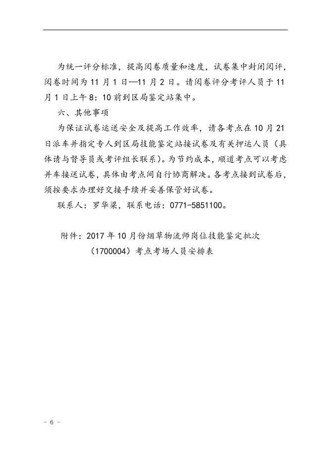 桂烟职鉴〔2017〕15号广西壮族自治区烟草专卖局特有职业（工种）职业技能鉴定站关于印发2017年10月份烟草物流师岗位技能鉴定批次（1700004）实施计划的通知.doc