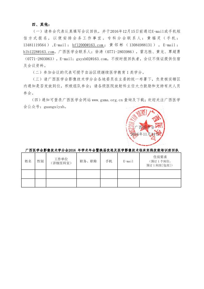 广西医学会影像技术学分会2016年学术年会暨换届改选大会及医学影像技术临床实践技能培训班的通知.pdf