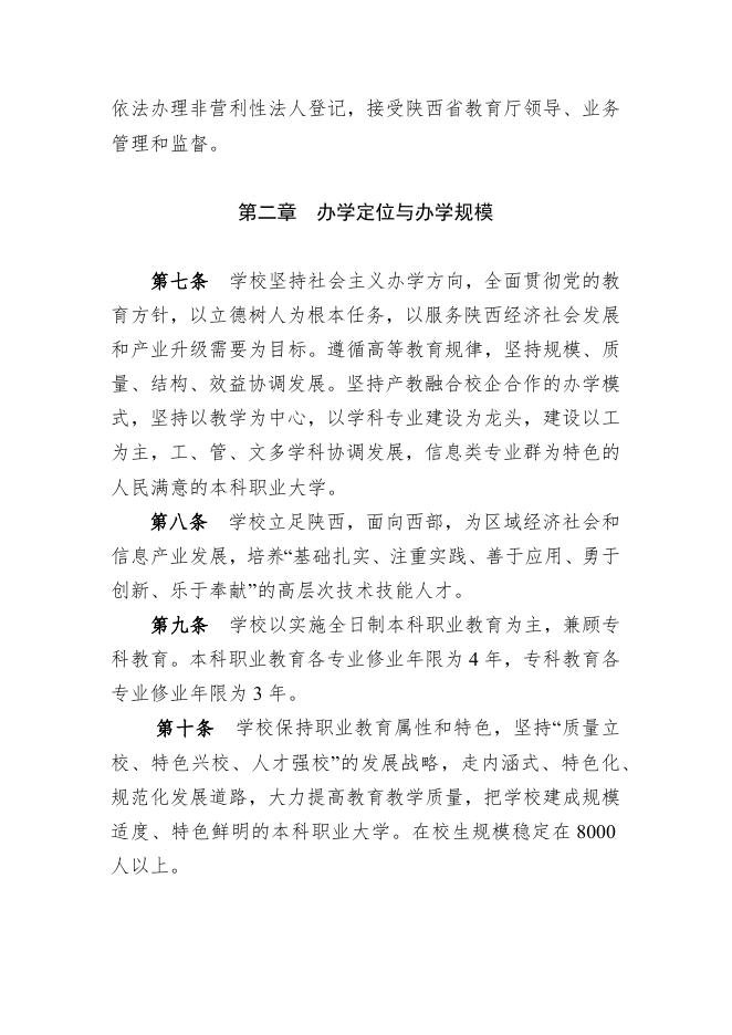 西安信息职业大学章程.docx