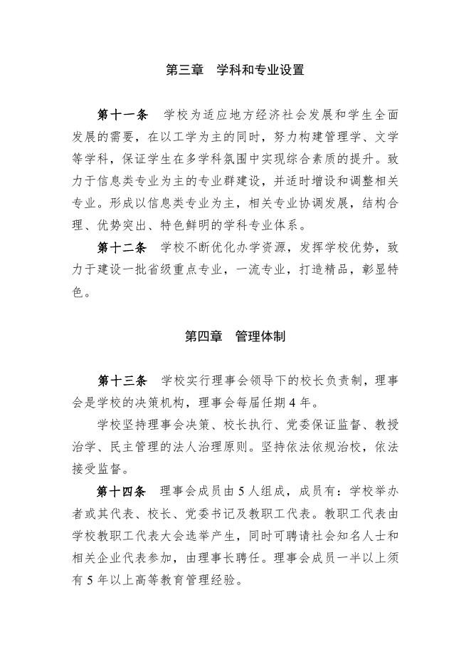 西安信息职业大学章程.docx