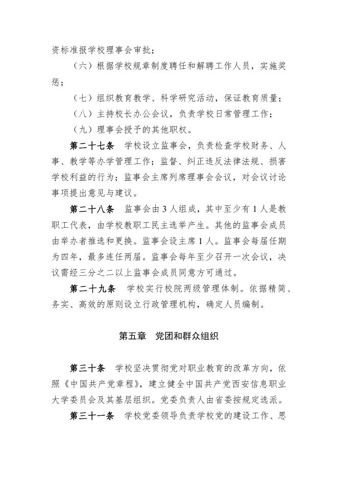 西安信息职业大学章程.docx