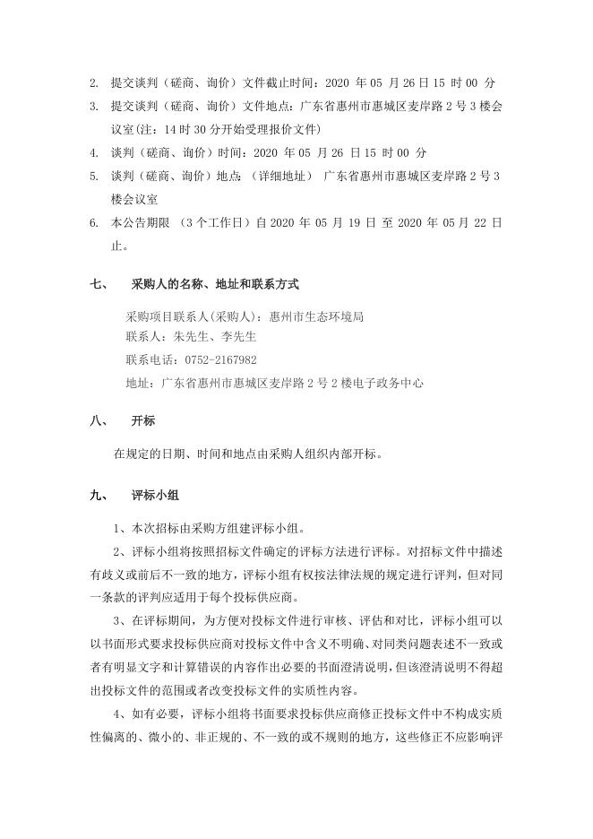 市民服务中心办公业务用房维修改造项目-市生态环境局信息化集成服务项目信息化设计服务竞争性磋商文件.doc