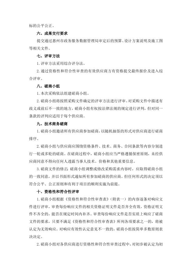 市民服务中心办公业务用房维修改造项目-市生态环境局信息化集成服务项目信息化设计服务竞争性磋商文件.doc