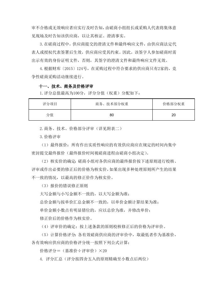 市民服务中心办公业务用房维修改造项目-市生态环境局信息化集成服务项目信息化设计服务竞争性磋商文件.doc