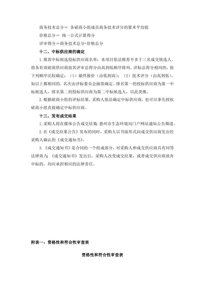 市民服务中心办公业务用房维修改造项目-市生态环境局信息化集成服务项目信息化设计服务竞争性磋商文件.doc