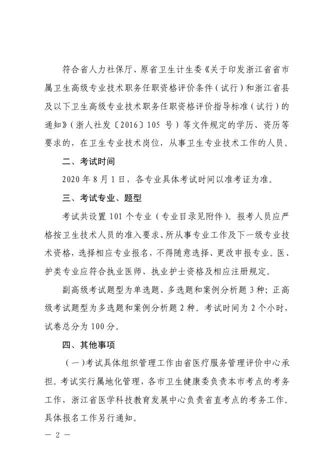 2.浙江省卫生健康委办公室关于做好 2020 年度全省卫生高级专业实践能力考试有关事项的通知.pdf