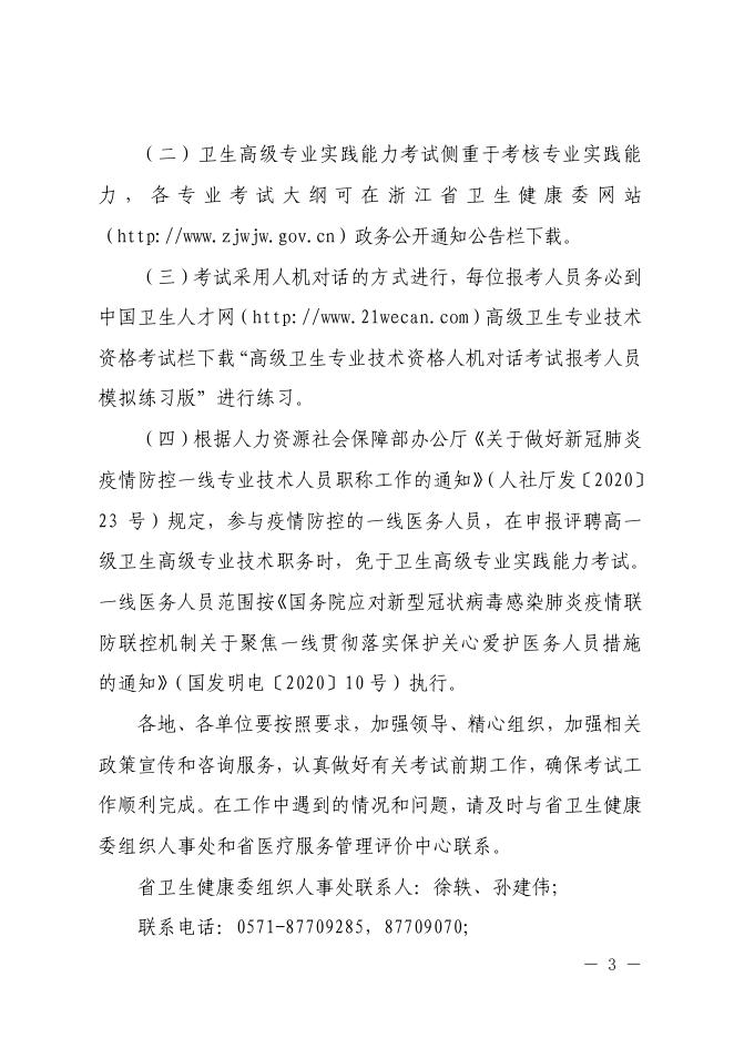2.浙江省卫生健康委办公室关于做好 2020 年度全省卫生高级专业实践能力考试有关事项的通知.pdf