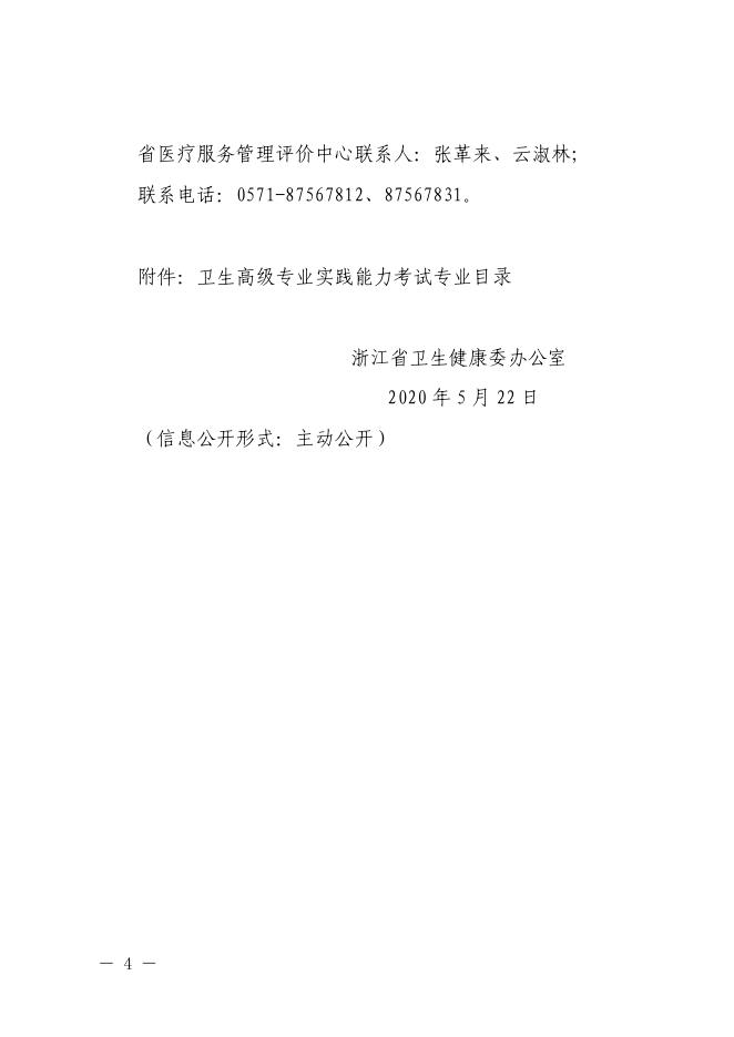 2.浙江省卫生健康委办公室关于做好 2020 年度全省卫生高级专业实践能力考试有关事项的通知.pdf