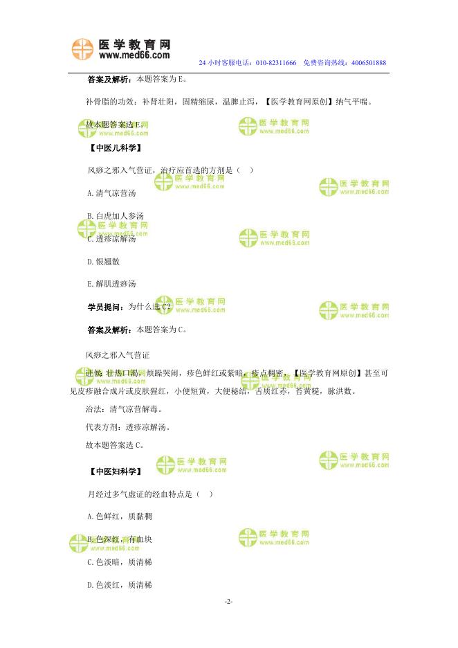 医学教育网中医执业助理医师：《答疑周刊》2016年第32期（word版下载）.doc