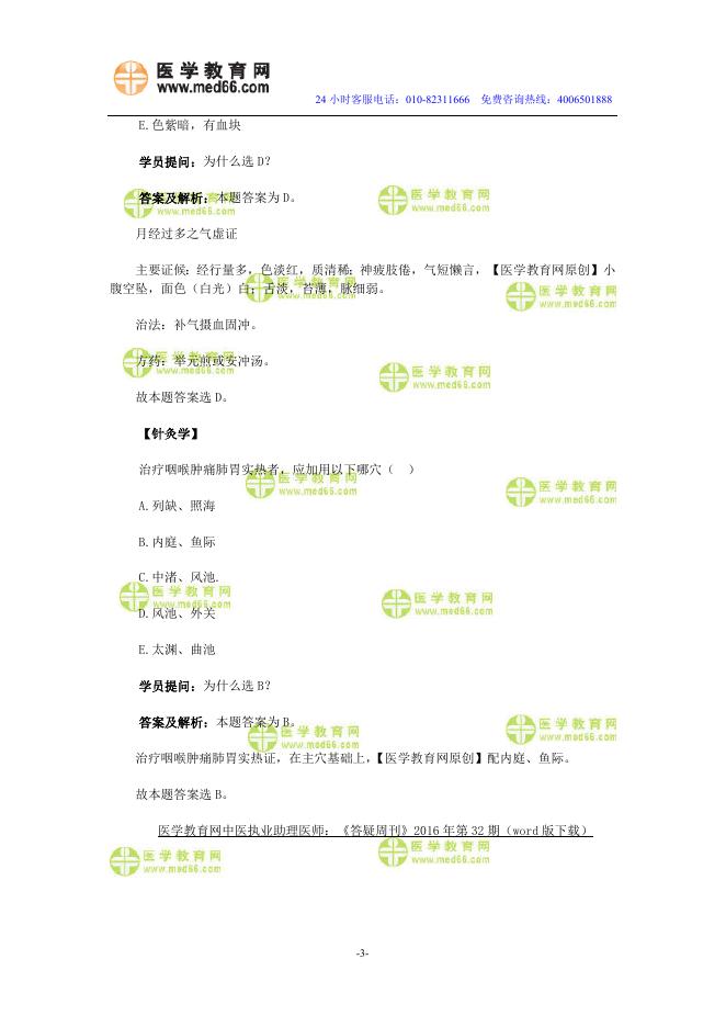 医学教育网中医执业助理医师：《答疑周刊》2016年第32期（word版下载）.doc