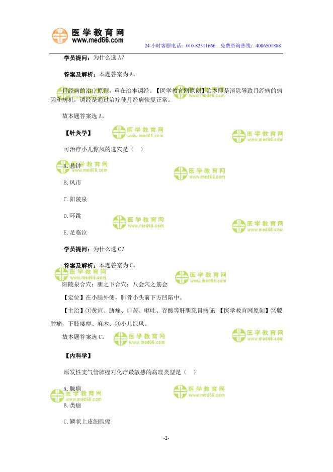 医学教育网中医执业助理医师：《答疑周刊》2016年第36期（word版下载）.doc