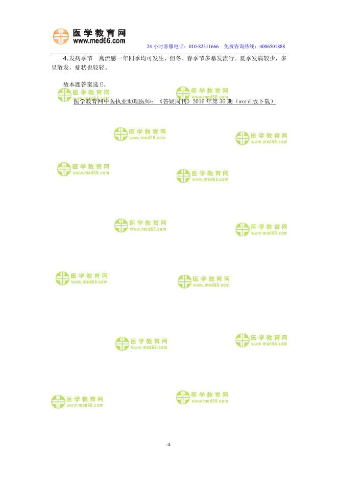 医学教育网中医执业助理医师：《答疑周刊》2016年第36期（word版下载）.doc