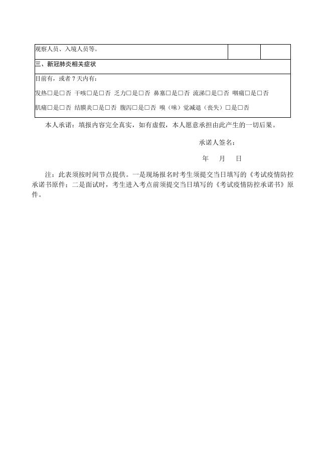 附件4：考试疫情防控承诺书.docx