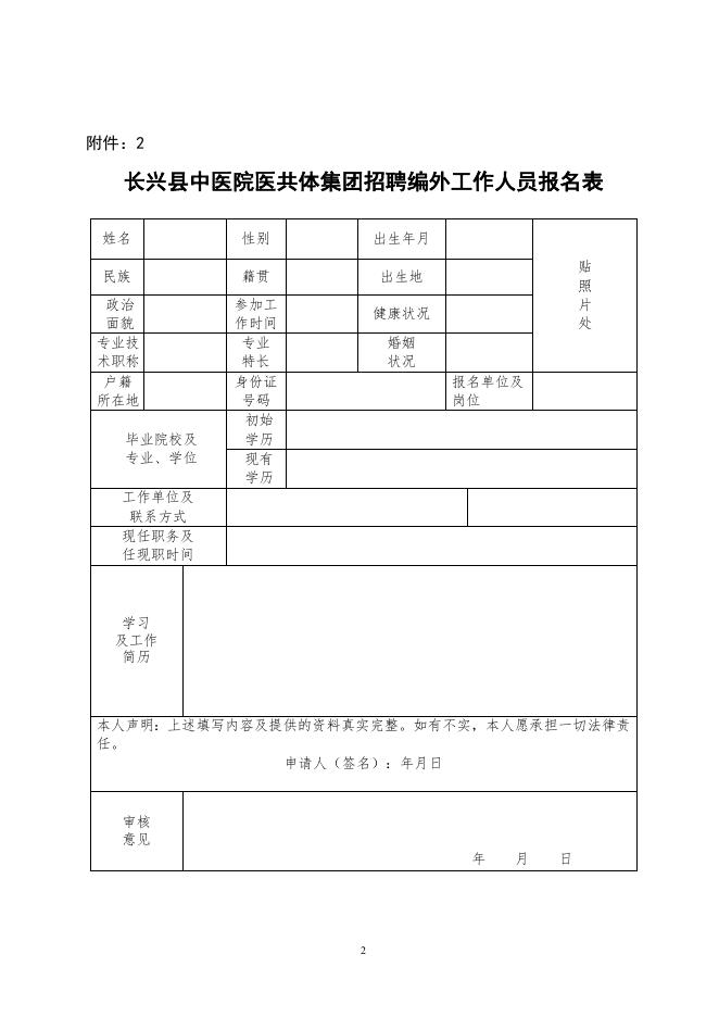 附件：2022年招聘编外公告（中医院集团）附件.doc