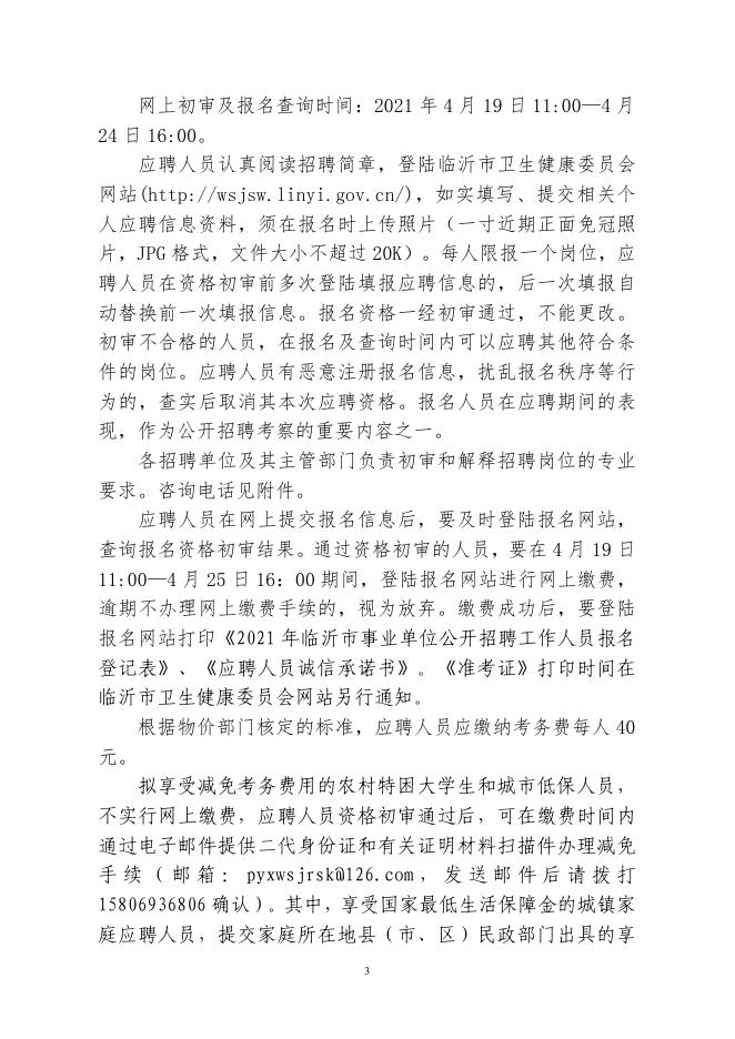 2021年平邑县部分事业单位公开招聘卫生类工作人员简章.pdf