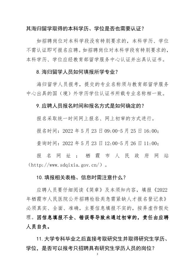 附件2：2022年栖霞市人民医院公开招聘检验类急需紧缺人才应聘须知.docx