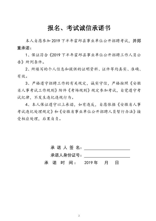 3.2019下半年霍邱县事业单位公开招聘报考资格审查表和诚信承诺书.doc.docx