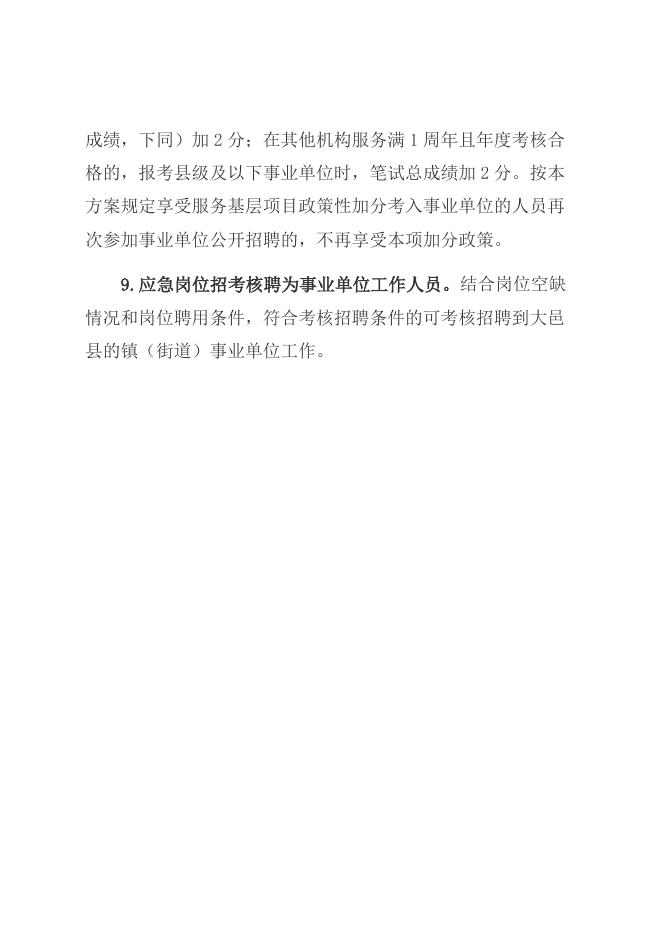 2.大邑县2022年公共卫生特别服务岗项目政策待遇.docx
