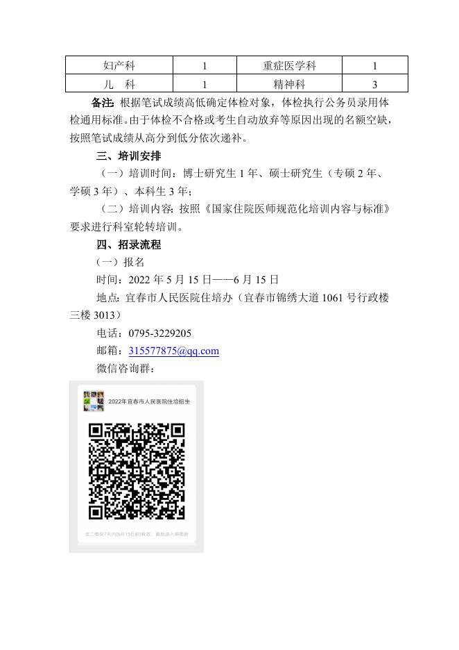 2022年宜春市人民医院住院医师规范化培训招生简章.doc