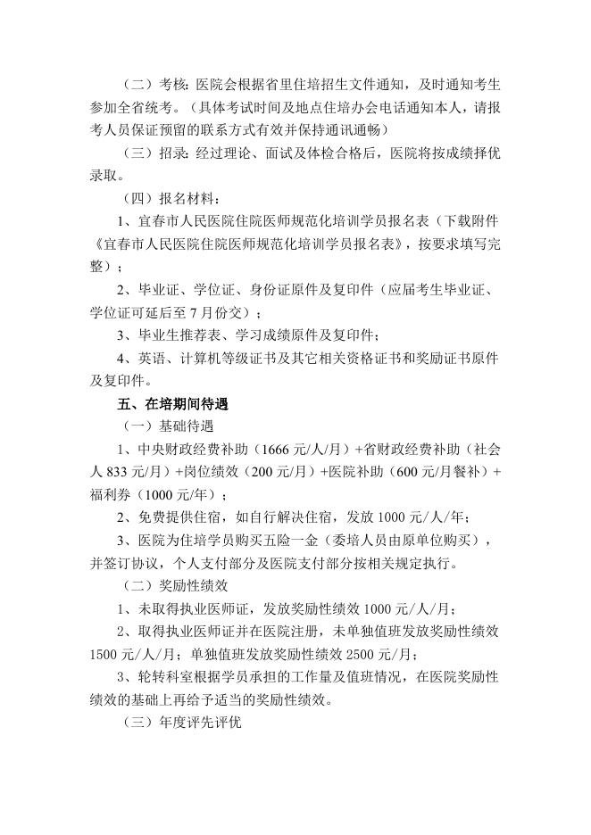 2022年宜春市人民医院住院医师规范化培训招生简章.doc