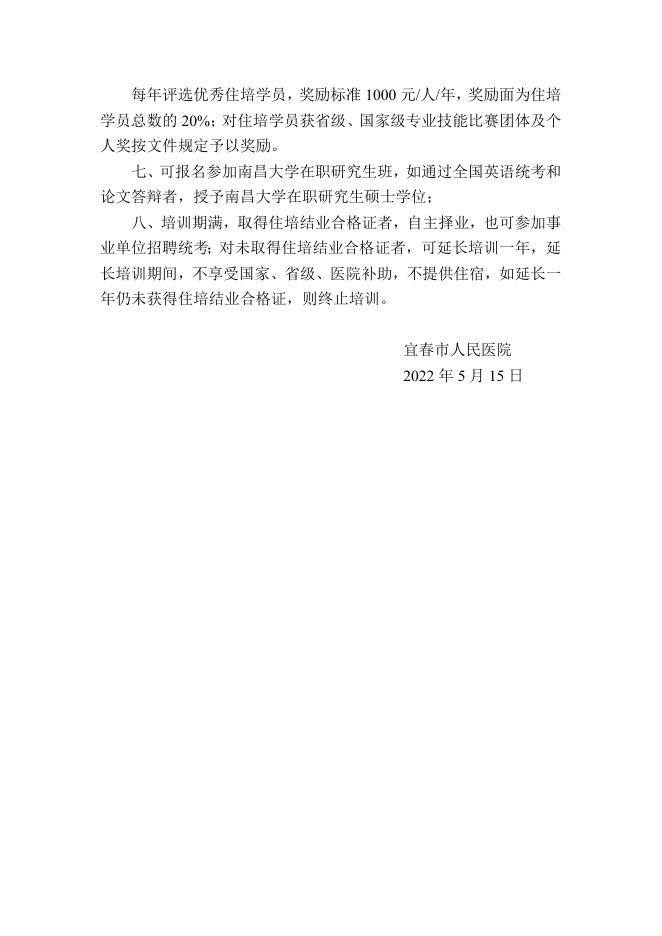 2022年宜春市人民医院住院医师规范化培训招生简章.doc
