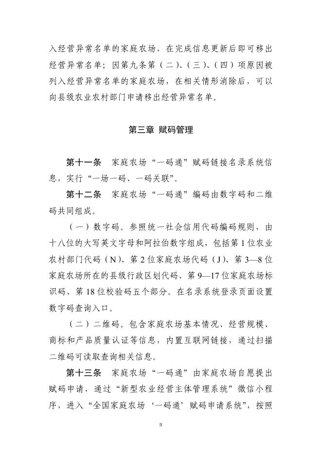 附件1、家庭农场“一码通”管理服务制度.doc