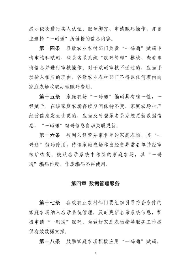 附件1、家庭农场“一码通”管理服务制度.doc