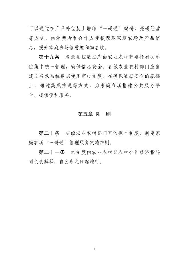 附件1、家庭农场“一码通”管理服务制度.doc
