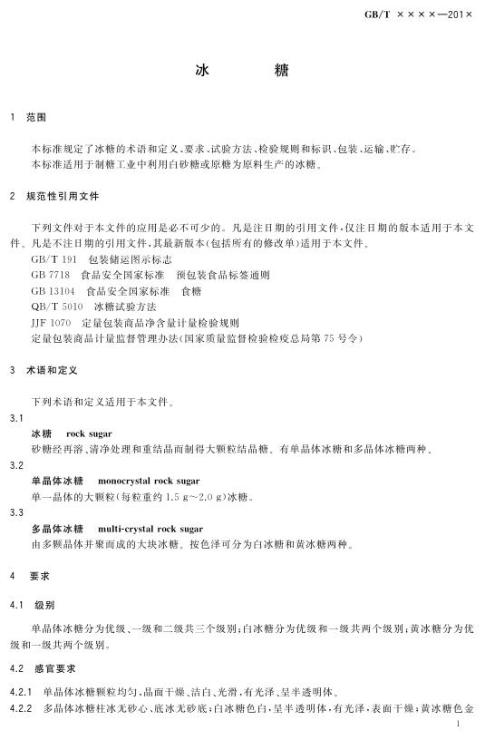 《冰糖》（报批稿）.pdf