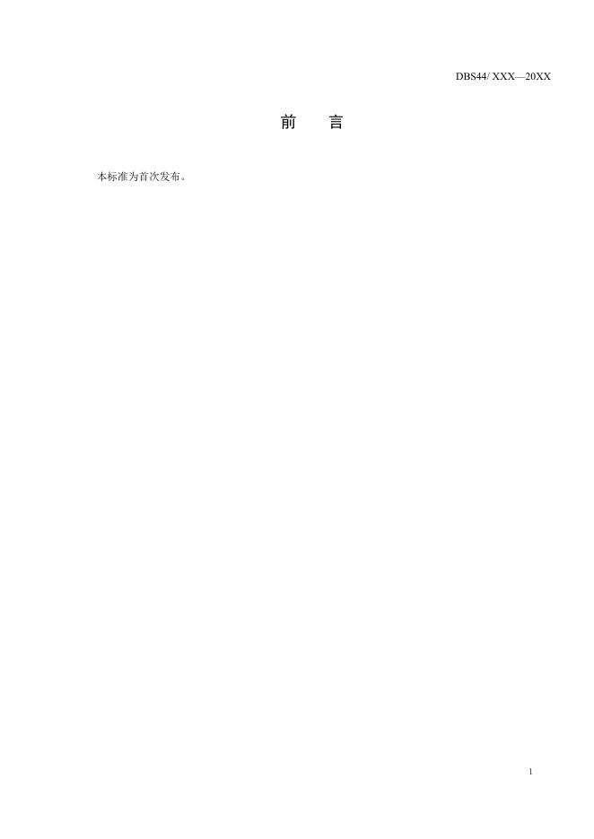 《广东省食品安全地方标准+牛大力及干制品》（征求意见稿）.docx