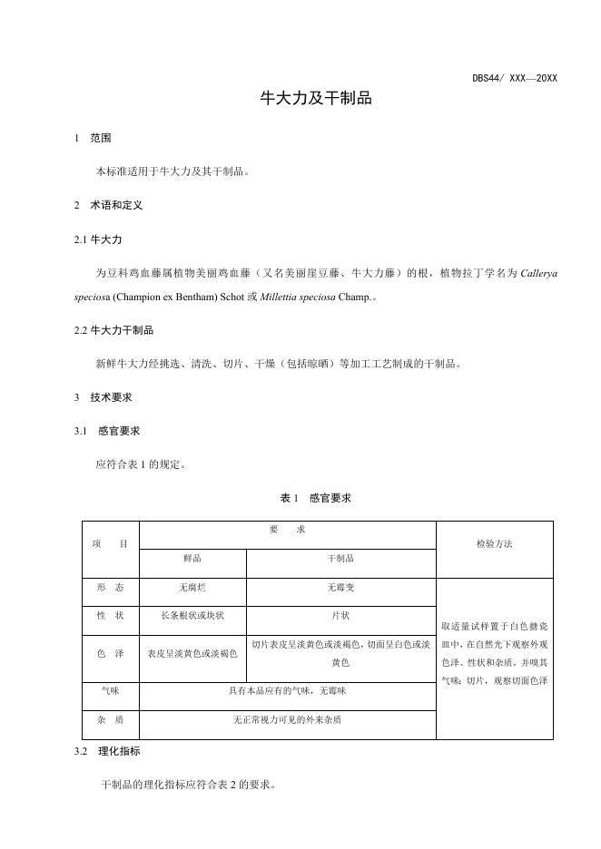 《广东省食品安全地方标准+牛大力及干制品》（征求意见稿）.docx