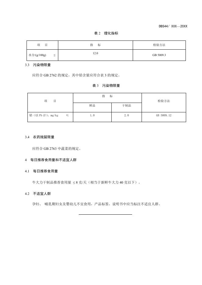 《广东省食品安全地方标准+牛大力及干制品》（征求意见稿）.docx