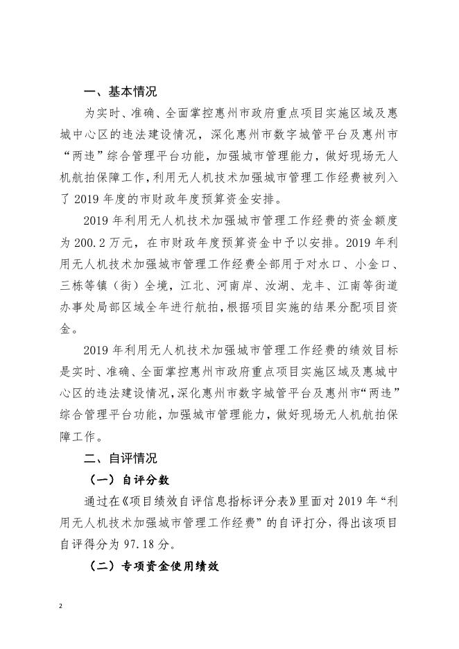 附件4：项目绩效自评报告（利用无人机技术加强城市管理工作经费）.pdf