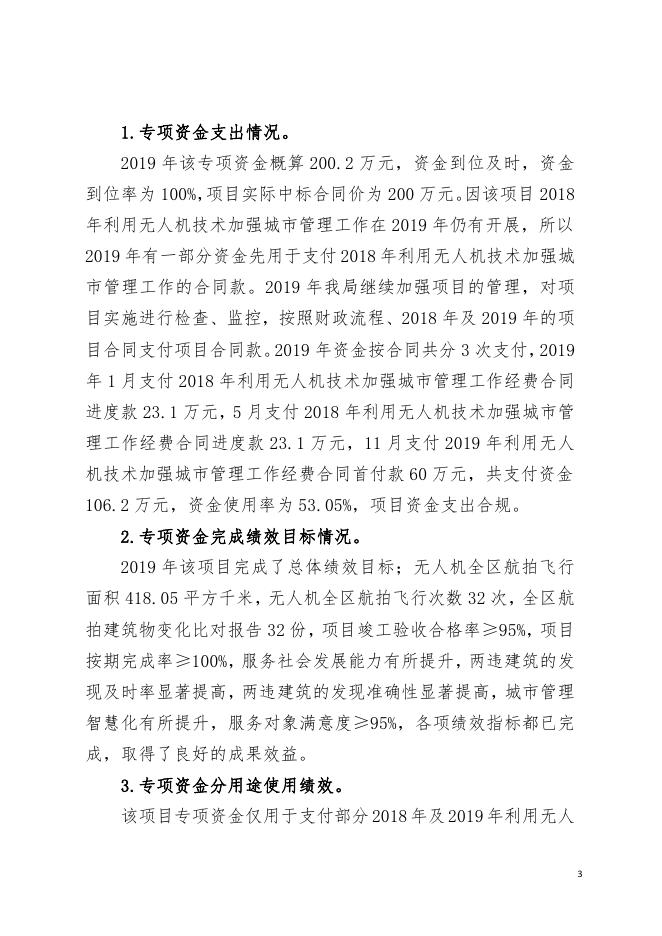 附件4：项目绩效自评报告（利用无人机技术加强城市管理工作经费）.pdf