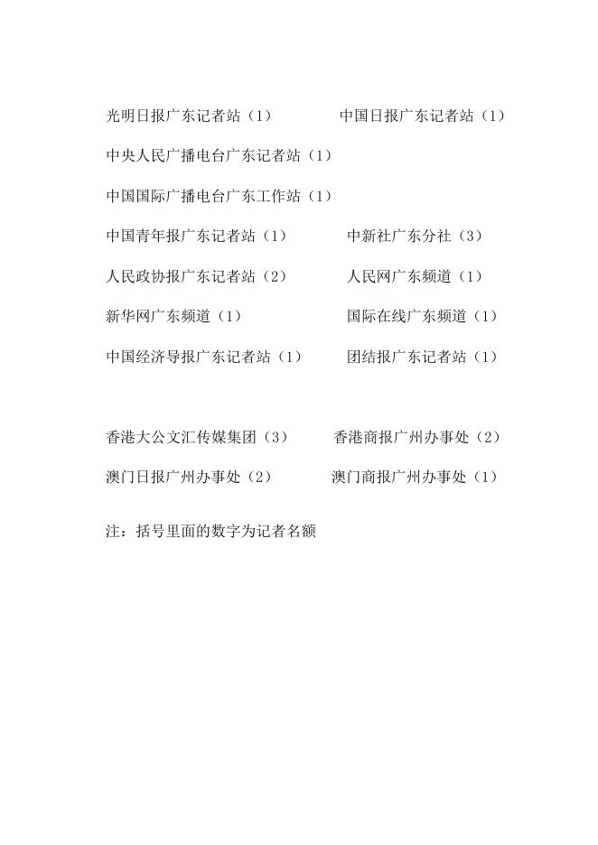 1.采访政协第十二届广东省委员会第三次会议新闻单位记者名额分配表.doc