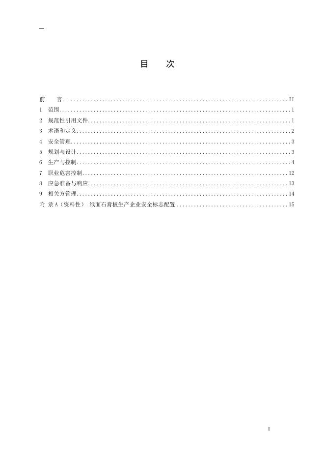 7.纸面石膏板企业安全技术规程（征求意见稿）和编制说明.doc
