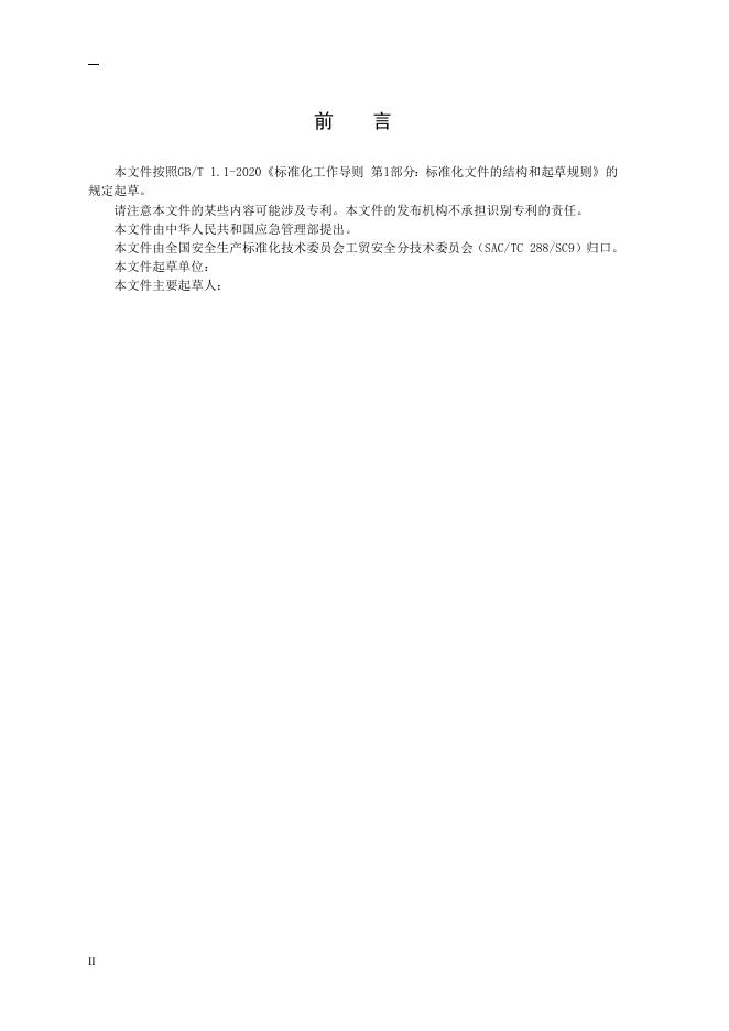 7.纸面石膏板企业安全技术规程（征求意见稿）和编制说明.doc
