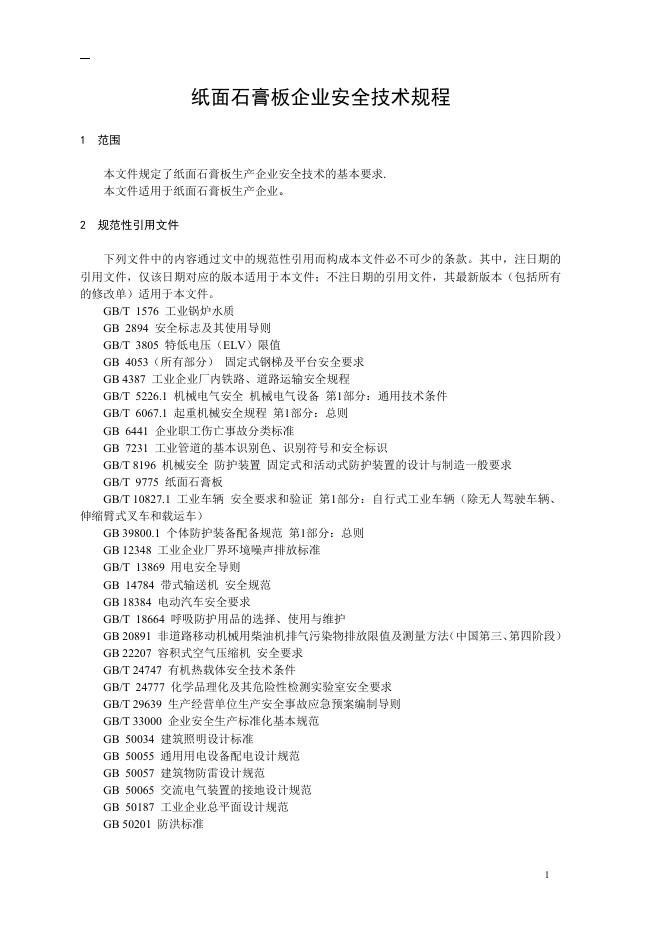 7.纸面石膏板企业安全技术规程（征求意见稿）和编制说明.doc