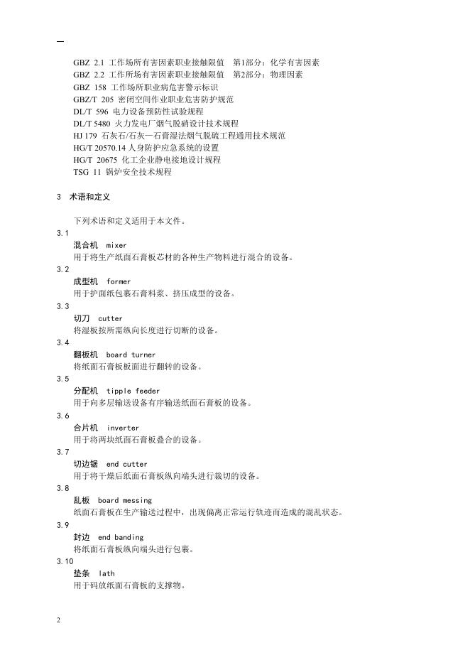 7.纸面石膏板企业安全技术规程（征求意见稿）和编制说明.doc