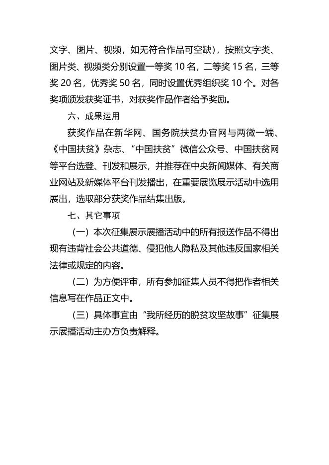 “我所经历的脱贫攻坚故事”征集展示展播活动公告.docx