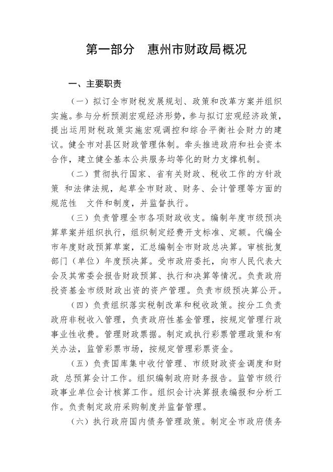 2023年惠州市财政局部门预算.pdf