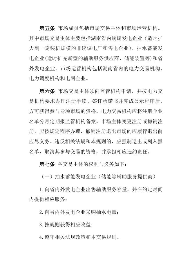 抽水蓄能辅助服务专项市场交易规则.pdf