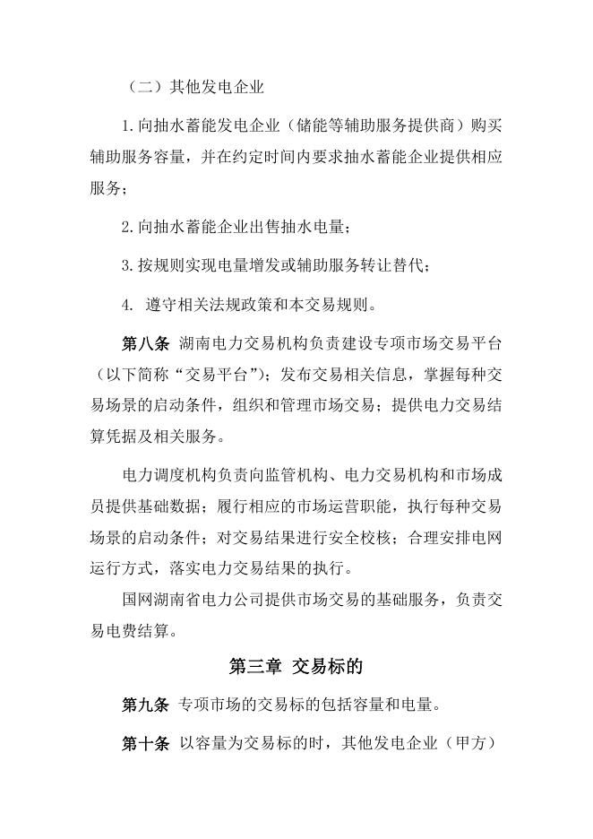 抽水蓄能辅助服务专项市场交易规则.pdf