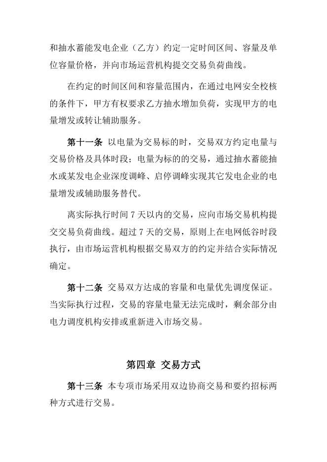 抽水蓄能辅助服务专项市场交易规则.pdf