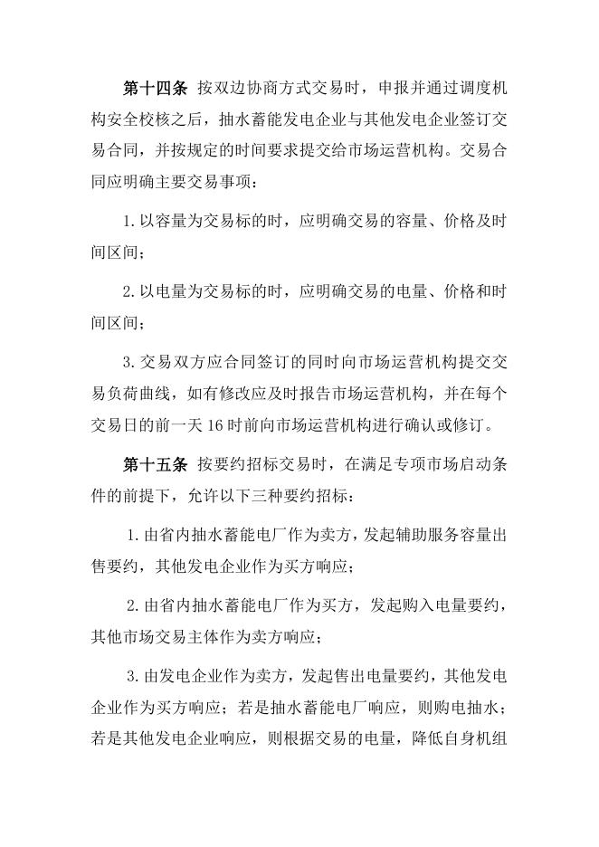 抽水蓄能辅助服务专项市场交易规则.pdf