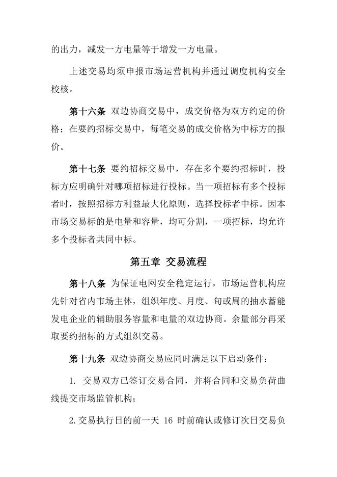 抽水蓄能辅助服务专项市场交易规则.pdf