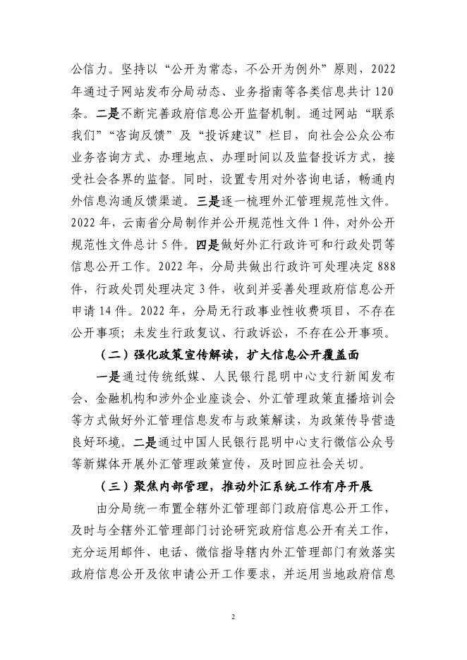 国家外汇管理局云南省分局2022年度政府信息公开工作报告.pdf